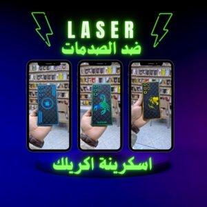 اسكرينات اكريلك ضد الصدمات ليزر